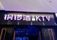 苏州高级ktv招聘现场DJ,招聘信息真实吗？